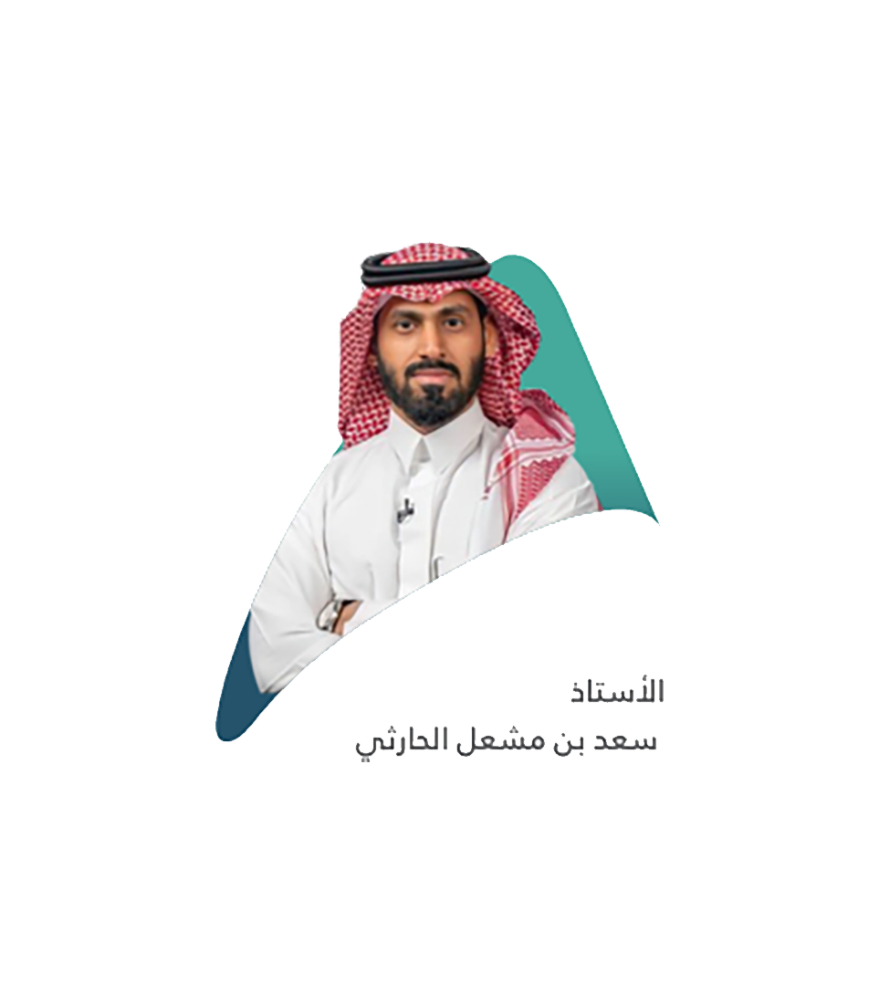 الاستاذ سعد بن مشعل الحارثي